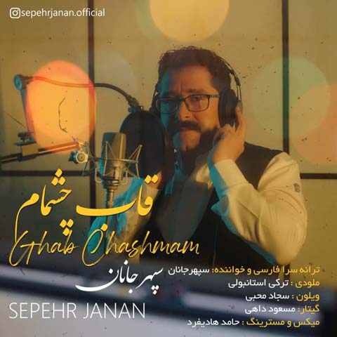 دانلود آهنگ سپهر جانان قاب چشمام